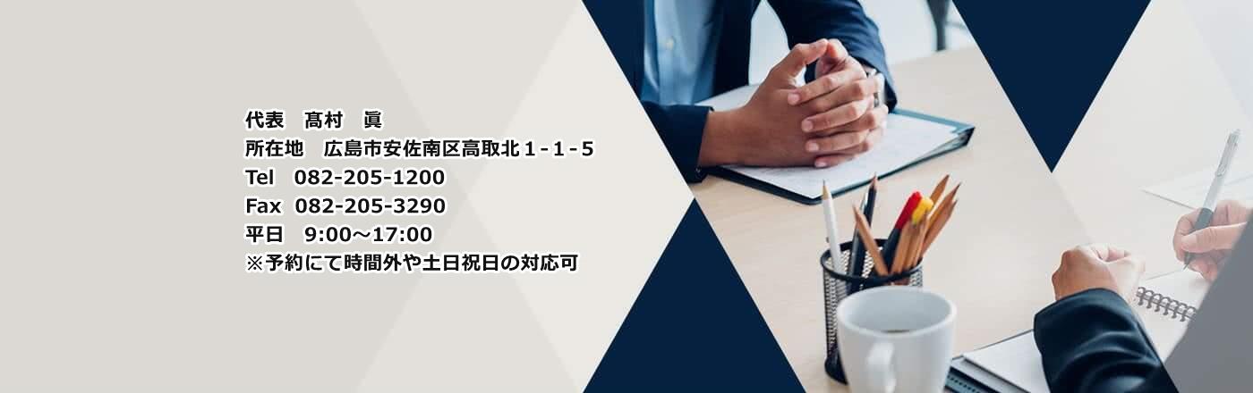 建設業許可・経審広島｜行政書士高村眞オフィス