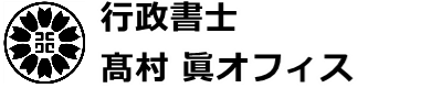 建設業許可・経審広島｜行政書士高村眞オフィス